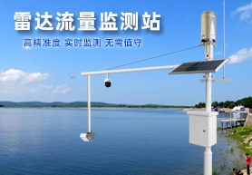 河南雷达流量监测系统